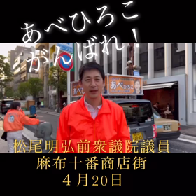 港区議会選挙　四月二十日　麻布十番の画像