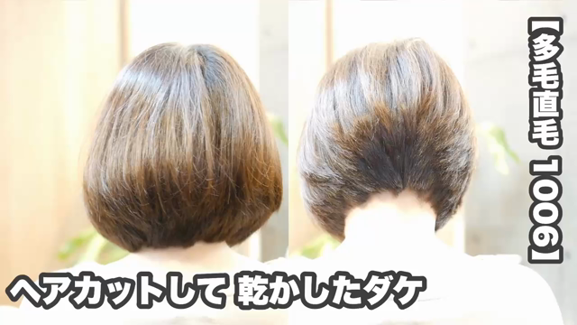 ペタンと潰れる直毛でも「丸く立体的なボブ」もちろん「ヘアセット無し」ヘアカットのみで【1006】の記事動画