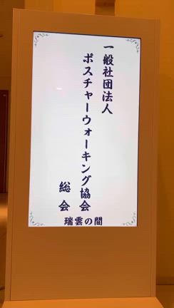 【動画】ポスチャーウォーキング協会 年次総会2024の記事動画