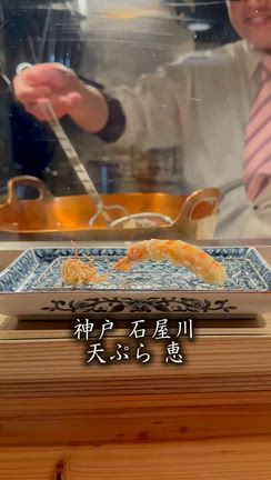 高級天ぷらコースをお手頃で！住宅地に佇む『天ぷら 恵ＭＥＧＵ』・・・神戸 石屋川の記事動画