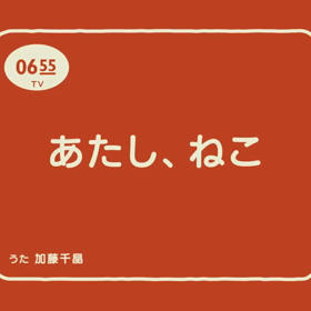 あたし、ねこの画像