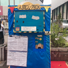 人間ジュークボックスの画像