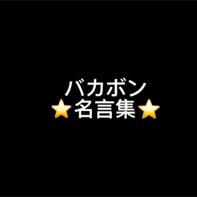 ちょっとかっこいいこと言っちゃう？？？の画像