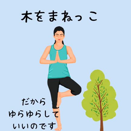 ヨガのポーズの基本は「まねっこ」の記事動画