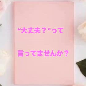 大丈夫？って……の画像