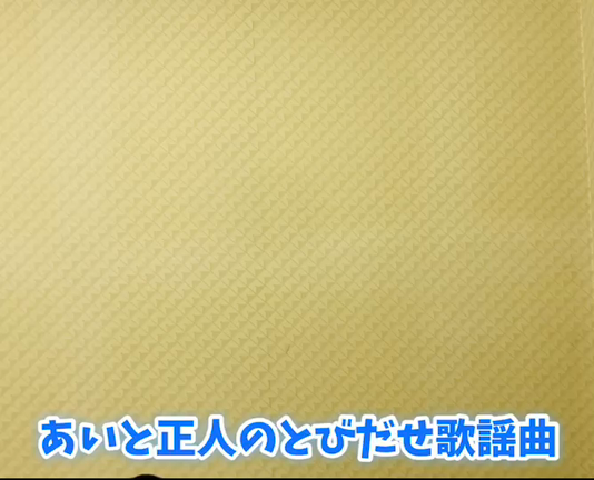 あいと正人の飛び出せ歌謡曲の記事動画