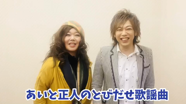 あいと正人のとびだせ歌謡曲収録の記事動画