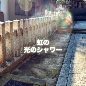 虹の光のシャワーの画像