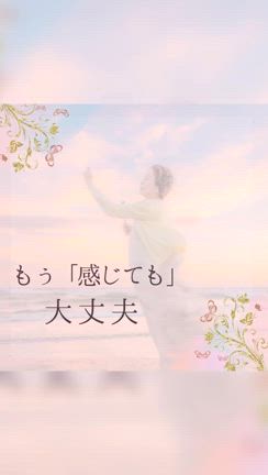感じて傷ついてきたあなたの自分の取り戻し方の記事動画