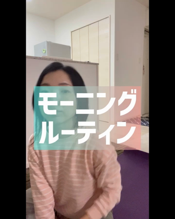 モーニングルーティンの記事動画