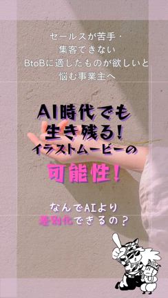 【AIが普及する中でも手描きイラストムービーの価値が上がっている！】の記事動画