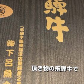 飛騨牛の画像