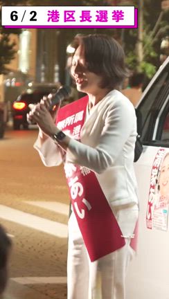 港区長選「最後の訴え」動画をInstagramで公開しました【港区長選挙2024】の記事動画
