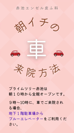 朝イチ：車での来院方法の記事動画