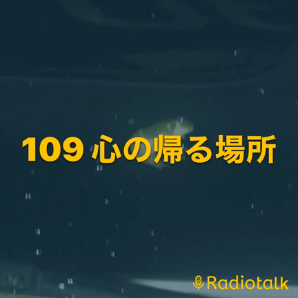 心の帰る場所の記事動画