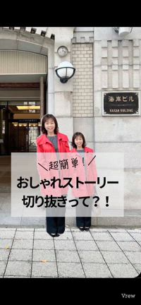 ＼超簡単！／おしゃれストーリー切り抜きって？！の記事動画