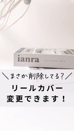 ＼まさか削除してる？／リールカバーの変更できますよ！の記事動画