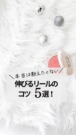 ＼本当は教えたくない／伸びるリールのコツ5選！の記事動画