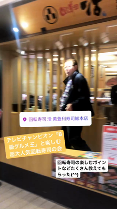 B級グルメ王といく回転寿司！回し寿司　活　西武池袋店の記事動画