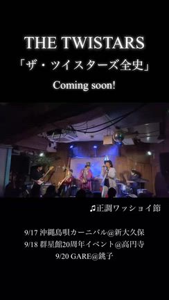ザ・ツイスターズ全史　祭が始まるよ　アキラRADIO音源ありの記事動画