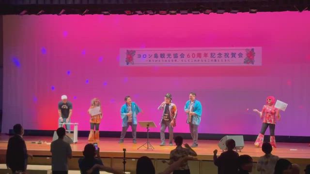 ヨロン島観光協会60周年記念式典　アキラRADIO音源ありの記事動画