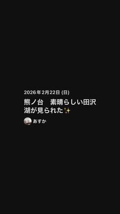 熊ノ台ですごい田沢湖が見られた　岡田山で「ヤブ研」のピンクテープ探しの記事動画