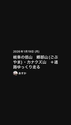 岐阜の低山に行ってきた！郷部山(ごぶやま) カナクズ山の記事動画