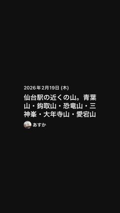 秋田の実家に無事到着　仙台の低山巡りの記事動画