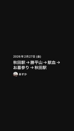 秋田駅→勝平山(52m)→献血→お墓参り→秋田駅の記事動画