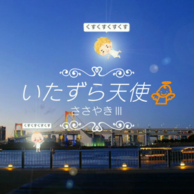 ピクパ画像まとめ いたずら天使編　Ⅲの画像