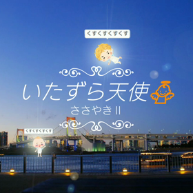 ピクパ画像まとめ いたずら天使編　Ⅱの画像