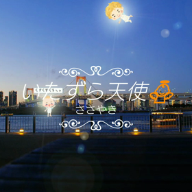 ピクパ画像まとめ  いたずら天使編の画像