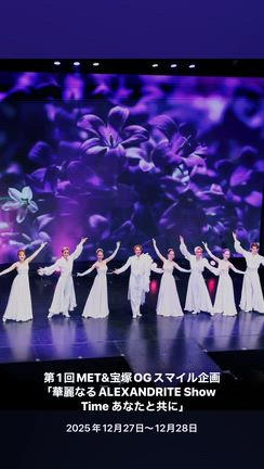 華麗なるALEXANDRITE Show Time あなたと共にの記事動画