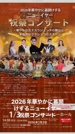 2026年華やかに幕開けするニューイヤー祝祭コンサートの記事動画