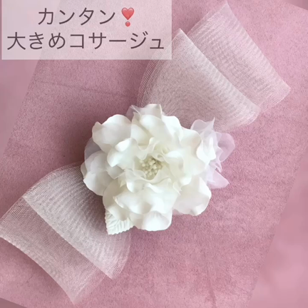 ドレスにつける大きめコサージュを簡単に作ってみよう。針を使わないで作れるコサージュキットの記事動画