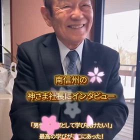 86歳の神さま社長にインタビューの画像