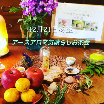 冬至の気晴らしお茶会の記事動画
