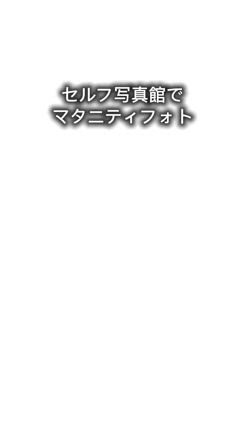 セルフ写真館でマタニティフォトの記事動画