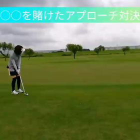 アプローチ対決♥️の画像