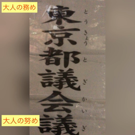 大人の務め  大人の努めの画像