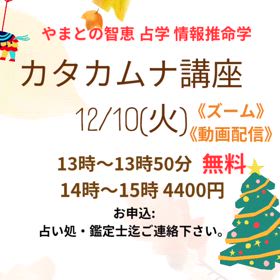 12/10(火)カタカムナ講座の画像