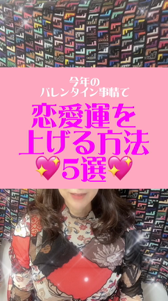 バレンタイン事情と恋愛運UPの秘訣5選！の記事動画