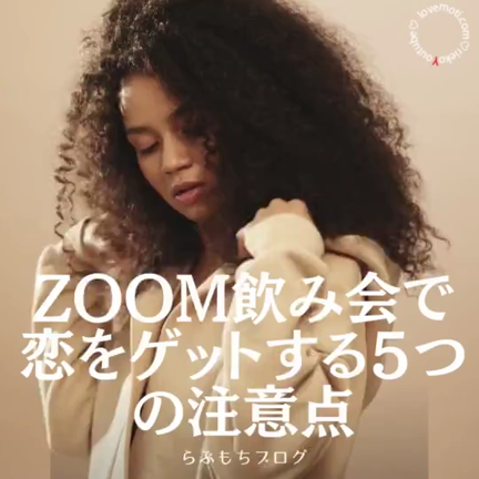 ◆ZOOM飲み会で恋をゲットする！　５つの注意点の記事動画