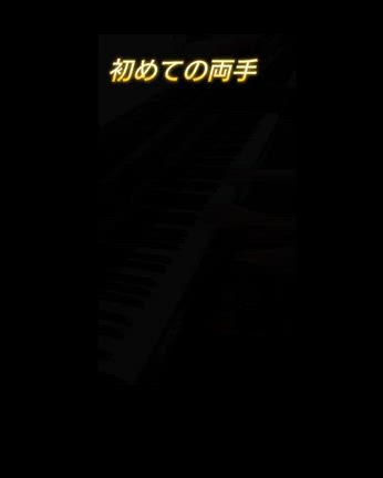 ”ビフォーアフターで何が変わった？？”ピアノ大好きSちゃん⑥の記事動画