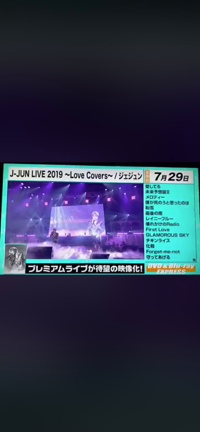 CDTVサタデー    『J-JUN LIVE 2019～Love Covers』紹介の記事動画