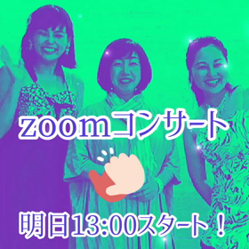 4/17zoomコンサート！の画像