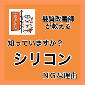 ✨髪質改善師が教える『知っていますか？ シリコンNGな理由』』の画像