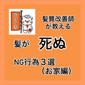 ✨髪質改善師が教える✨『髪が死ぬNG行為３選（お家編）』の画像