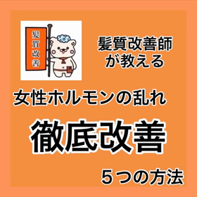 ✨髪質改善師が教える✨『女性ホルモンの乱れ 徹底改善 ５つの方法』の画像