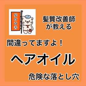 ✨髪質改善師が教える✨『間違ってますよ！ ヘアオイルの落とし穴』の画像